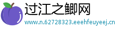 过江之鲫网